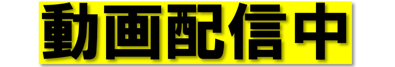 動画配信中-1 動画配信中-1